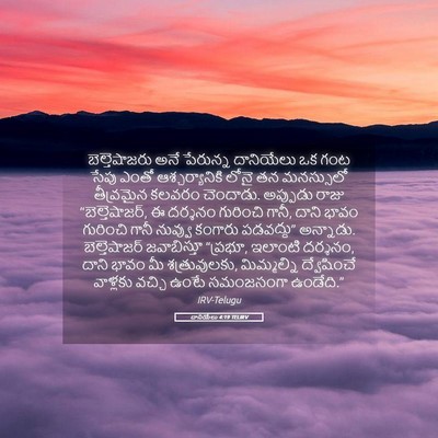 Picture 05 - దానియేలు 4:19 TELIRV - బెల్తెషాజరు అనే - Bible Verse Picture