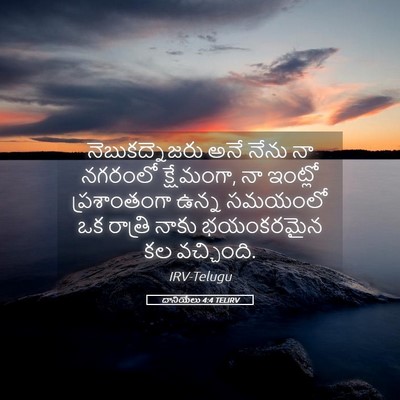 Picture 05 - దానియేలు 4:4 TELIRV - నెబుకద్నెజరు అనే - Bible Verse Picture