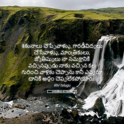 Picture 05 - దానియేలు 4:7 TELIRV - శకునాలు - Bible Verse Picture