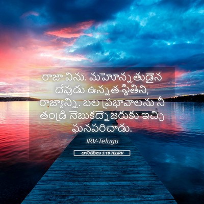 Picture 05 - దానియేలు 5:18 TELIRV - రాజా విను. - Bible Verse Picture