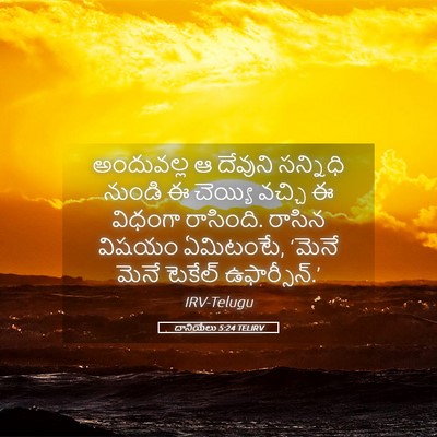 Picture 05 - దానియేలు 5:24 TELIRV - అందువల్ల ఆ దేవుని - Bible Verse Picture