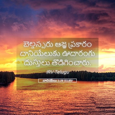 Picture 05 - దానియేలు 5:28 TELIRV - బెల్షస్సరు ఆజ్ఞ - Bible Verse Picture