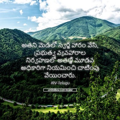 Picture 05 - దానియేలు 5:29 TELIRV - అతని మెడలో స్వర్ణ - Bible Verse Picture