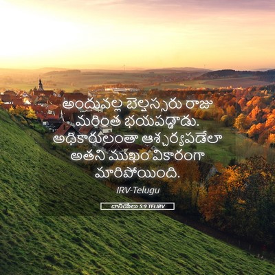 Picture 05 - దానియేలు 5:9 TELIRV - అందువల్ల - Bible Verse Picture