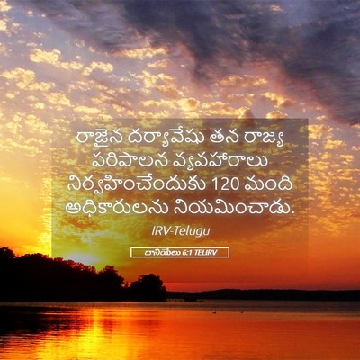 Picture 05 - దానియేలు 6:1 TELIRV - రాజైన దర్యావేషు - Bible Verse Picture