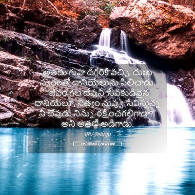 Picture 05 - దానియేలు 6:20 TELIRV - అతడు గుహ దగ్గరికి - Bible Verse Picture