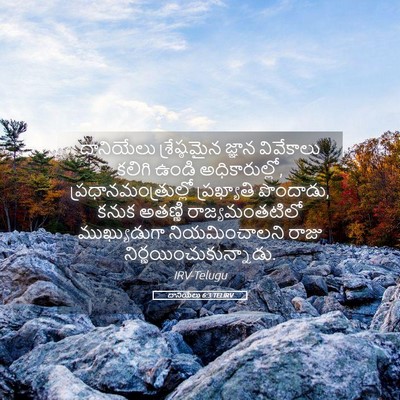 Picture 05 - దానియేలు 6:3 TELIRV - దానియేలు - Bible Verse Picture