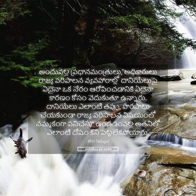 Picture 05 - దానియేలు 6:4 TELIRV - అందువల్ల - Bible Verse Picture