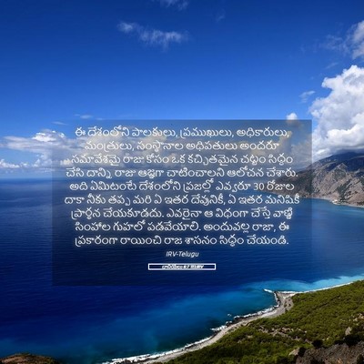 Picture 05 - దానియేలు 6:7 TELIRV - ఈ దేశంలోని - Bible Verse Picture