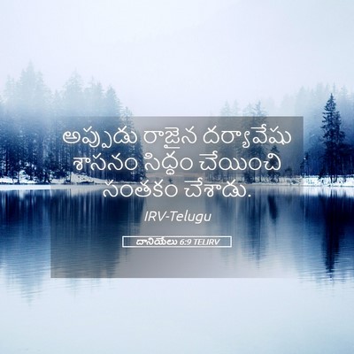 Picture 05 - దానియేలు 6:9 TELIRV - అప్పుడు రాజైన - Bible Verse Picture