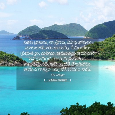 Picture 05 - దానియేలు 7:14 TELIRV - సకల ప్రజలు, - Bible Verse Picture