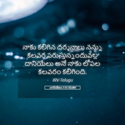 Picture 05 - దానియేలు 7:15 TELIRV - నాకు కలిగిన - Bible Verse Picture