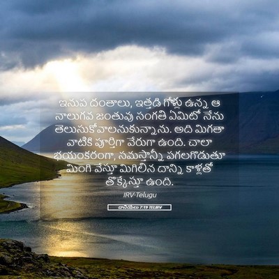 Picture 05 - దానియేలు 7:19 TELIRV - ఇనుప దంతాలు, - Bible Verse Picture