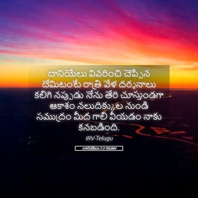 Picture 05 - దానియేలు 7:2 TELIRV - దానియేలు వివరించి - Bible Verse Picture