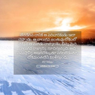 Picture 05 - దానియేలు 7:23 TELIRV - నేనడిగిన దానికి ఆ - Bible Verse Picture