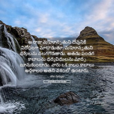 Picture 05 - దానియేలు 7:25 TELIRV - ఆ రాజు మహోన్నతుని - Bible Verse Picture