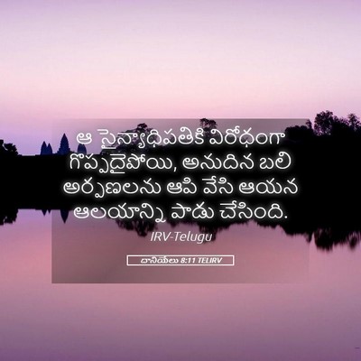 Picture 05 - దానియేలు 8:11 TELIRV - ఆ సైన్యాధిపతికి - Bible Verse Picture
