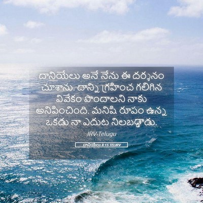 Picture 05 - దానియేలు 8:15 TELIRV - దానియేలు అనే నేను - Bible Verse Picture