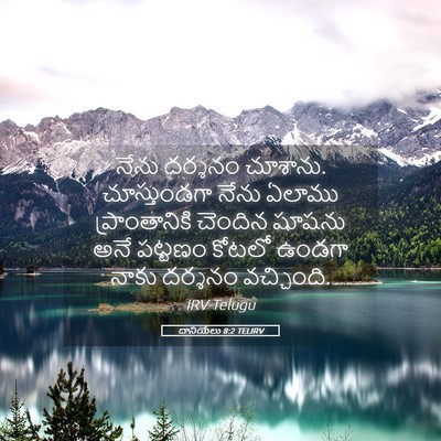 Picture 05 - దానియేలు 8:2 TELIRV - నేను దర్శనం - Bible Verse Picture