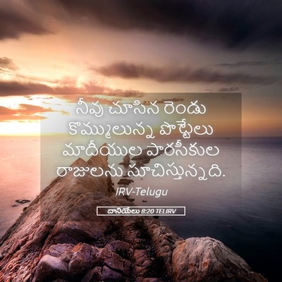 Picture 05 - దానియేలు 8:20 TELIRV - నీవు చూసిన రెండు - Bible Verse Picture