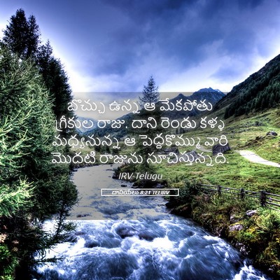 Picture 05 - దానియేలు 8:21 TELIRV - బొచ్చు ఉన్న ఆ - Bible Verse Picture