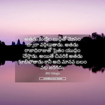 Picture 05 - దానియేలు 8:25 TELIRV - అతడు కుటిల - Bible Verse Picture