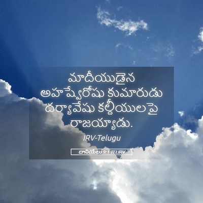 Picture 05 - దానియేలు 9:1 TELIRV - మాదీయుడైన - Bible Verse Picture