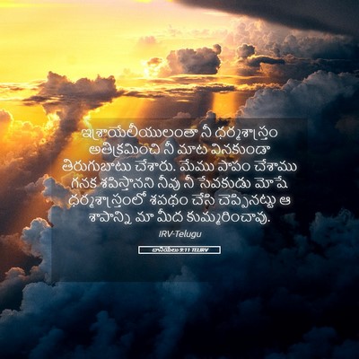 Picture 05 - దానియేలు 9:11 TELIRV - ఇశ్రాయేలీయులంతా - Bible Verse Picture