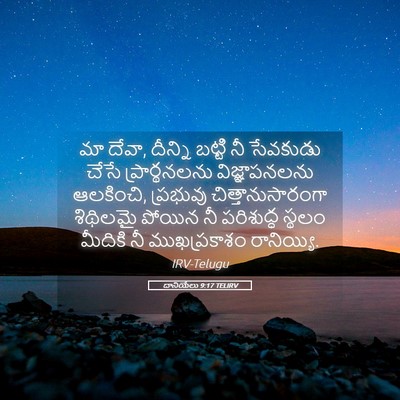 Picture 05 - దానియేలు 9:17 TELIRV - మా దేవా, దీన్ని - Bible Verse Picture