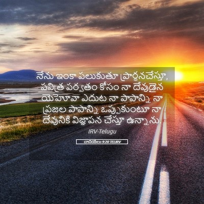 Picture 05 - దానియేలు 9:20 TELIRV - నేను ఇంకా పలుకుతూ - Bible Verse Picture