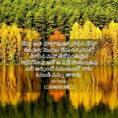Picture 05 - దానియేలు 9:21 TELIRV - నేను ఇలా - Bible Verse Picture