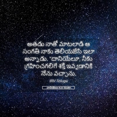 Picture 05 - దానియేలు 9:22 TELIRV - అతడు నాతో మాటలాడి - Bible Verse Picture