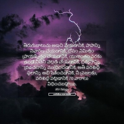 Picture 05 - దానియేలు 9:24 TELIRV - తిరుగుబాటును అణచి - Bible Verse Picture