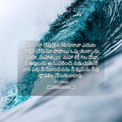 Picture 05 - దానియేలు 9:4 TELIRV - నేను నా దేవుడైన - Bible Verse Picture