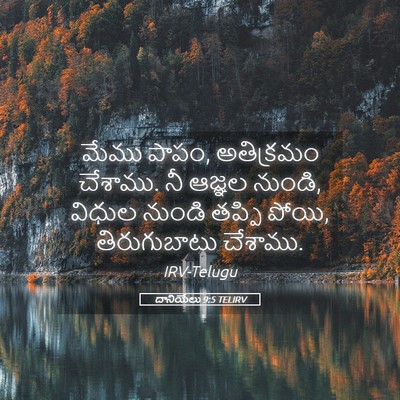 Picture 05 - దానియేలు 9:5 TELIRV - మేము పాపం, - Bible Verse Picture