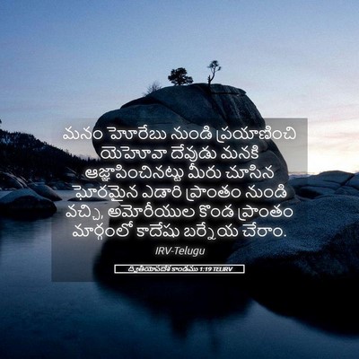 Picture 05 - ద్వితీయోపదేశ కాండము 1:19 TELIRV - మనం హోరేబు నుండి - Bible Verse Picture