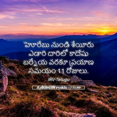 Picture 05 - ద్వితీయోపదేశ కాండము 1:2 TELIRV - హోరేబు నుండి - Bible Verse Picture