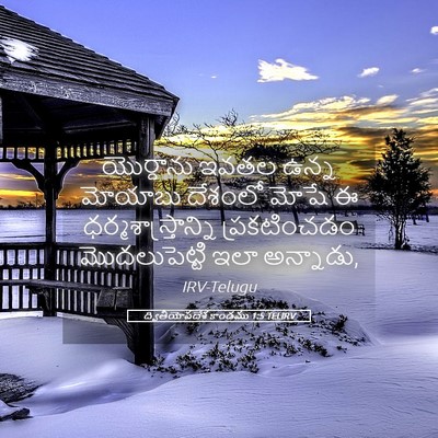 Picture 05 - ద్వితీయోపదేశ కాండము 1:5 TELIRV - యొర్దాను ఇవతల - Bible Verse Picture