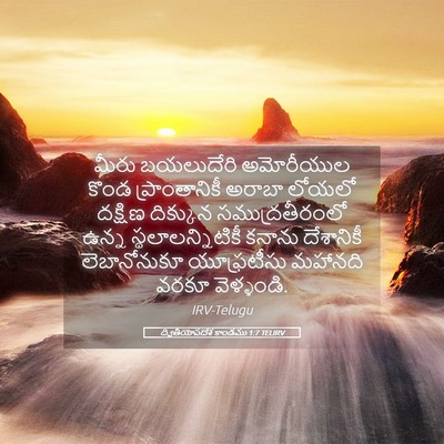 Picture 05 - ద్వితీయోపదేశ కాండము 1:7 TELIRV - మీరు బయలుదేరి - Bible Verse Picture