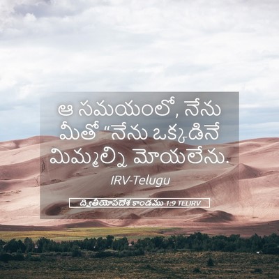 Picture 05 - ద్వితీయోపదేశ కాండము 1:9 TELIRV - ఆ సమయంలో, నేను మీతో - Bible Verse Picture