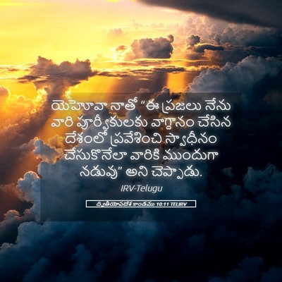 Picture 05 - ద్వితీయోపదేశ కాండము 10:11 TELIRV - యెహోవా నాతో “ఈ - Bible Verse Picture