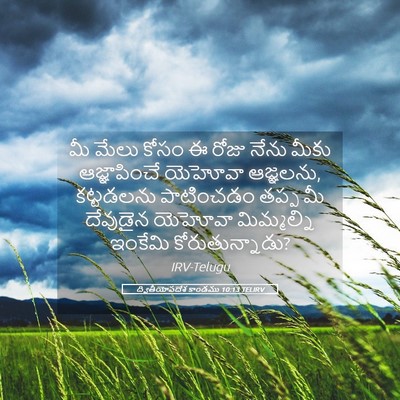 Picture 05 - ద్వితీయోపదేశ కాండము 10:13 TELIRV - మీ మేలు కోసం ఈ రోజు - Bible Verse Picture