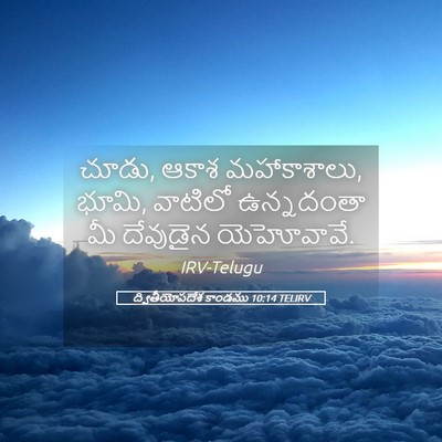 Picture 05 - ద్వితీయోపదేశ కాండము 10:14 TELIRV - చూడు, ఆకాశ - Bible Verse Picture
