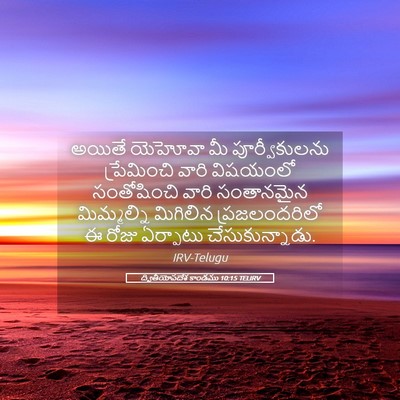 Picture 05 - ద్వితీయోపదేశ కాండము 10:15 TELIRV - అయితే యెహోవా మీ - Bible Verse Picture