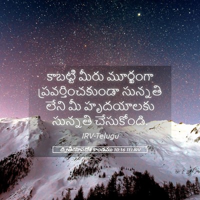 Picture 05 - ద్వితీయోపదేశ కాండము 10:16 TELIRV - కాబట్టి మీరు - Bible Verse Picture
