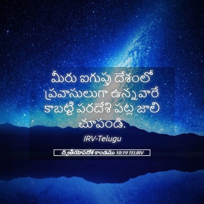 Picture 05 - ద్వితీయోపదేశ కాండము 10:19 TELIRV - మీరు ఐగుప్తు - Bible Verse Picture