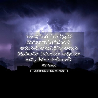Picture 05 - ద్వితీయోపదేశ కాండము 11:1 TELIRV - “కాబట్టి మీరు మీ - Bible Verse Picture