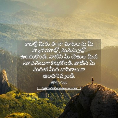 Picture 05 - ద్వితీయోపదేశ కాండము 11:18 TELIRV - కాబట్టి మీరు ఈ నా - Bible Verse Picture