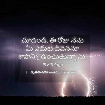 Picture 05 - ద్వితీయోపదేశ కాండము 11:26 TELIRV - చూడండి, ఈ రోజు నేను - Bible Verse Picture