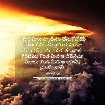 Picture 05 - ద్వితీయోపదేశ కాండము 11:29 TELIRV - కాబట్టి మీరు - Bible Verse Picture